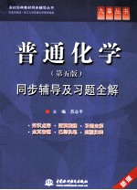 《普通化学  <em>第</em>5版》同步辅导及习题全解