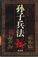 <em><em>孙子</em><em>兵法</em></em>  第<em>4</em>册