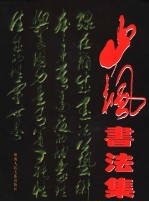 山枫<em>书<em>法集</em></em>