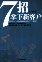 <em>7</em>招拿下新客户  将陌生人变成新客户的<em>7</em>0个秘密