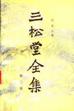 三松堂<em>全集</em>  <em>第</em><em>3</em><em>卷</em>  中国哲学史  下