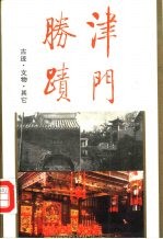 津门<em>胜迹</em>