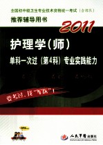 2011护理学（师）单科一次过  第4科  专业实践能力  第2版