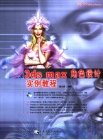 <em>3ds</em> <em>max</em>角色设计实例教程  第<em>2</em>版