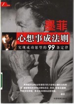 墨菲心想事成<em>法则</em>  实现<em>成功</em>愿望<em>的</em>99条定律