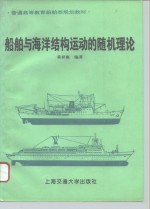 <em>船舶</em><em>与</em>海洋结构运动的随机理论