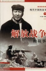 现代中国的故事之五  解放战争的故事  下