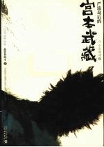 严流岛后的宫本武藏  上