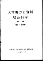 <em>天津</em>地方史资料联合目录  甲<em>编</em>  第1分册