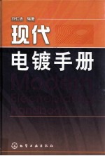<em>现代</em>电镀<em>手册</em>