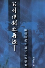 公司法制之再造  与德国公司法之比较研究