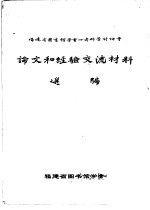 福建省<em>图书</em>馆学会1980年科学讨论会论文和经验交流材料选编