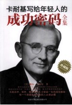 卡耐基写给<em>年轻</em>人的成功密码全集