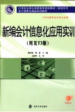 <em>新编</em><em>会计</em>信息化<em>应用</em>实训  用友T3版