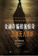 金融诈骗拍案惊奇  可惜无人倾听