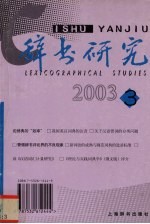辞书研究  2003年  第3辑  总第139辑