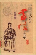 中国历代名人书信<em>大系</em>  前清<em>卷</em>