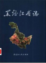 <em><em>黑龙</em><em>江省</em></em>志  第56卷  民族志