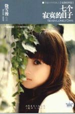 七个<em>寂寞</em>的日子  新版