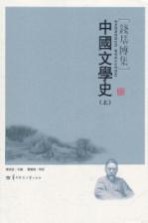 中国文学史  上