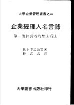 企业经理人名言录  第一流经营者的想法看法