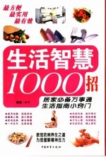 生活智慧1000招  汇集大众生活智慧、新型家庭必备用书