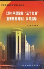 《<em>邓<em>小平</em></em>理论和“三个代表”重要思想概论》学习指导