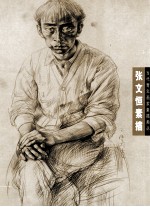 <em>张文</em>恒素描