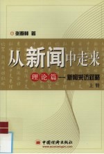 从新闻中走来  上  理论篇  新闻采访叙略