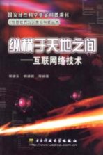 纵横于天地之间：<em>互联</em><em>网络</em><em>技术</em>
