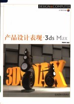 产品设计表现·<em>3ds</em> <em>Max</em>