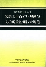 兖州矿区回采工作面矿压观测与支护质量监测<em>技术</em>规范