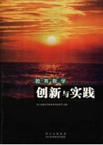 <em>教育</em><em>教学</em><em>创新</em><em>与</em><em>实践</em>