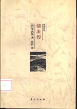 清流传  中国的牛津运动