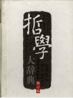 <em>哲学</em>大辞典  下