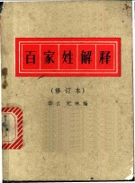 <em>百<em>家姓</em></em>解释