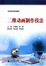 二维<em>动画</em>制作<em>技法</em>