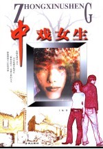 中戏<em>女生</em>