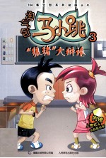 淘气包<em>马</em>小跳  3  狼猪大辩论
