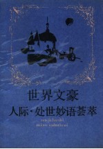 世界文豪  人际·处世妙语荟萃