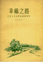 幸福之路  刀把口是怎样由穷变富的