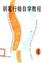 铅笔行楷<em>自学</em><em>教程</em>  4