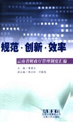 规范·创新·效率  云<em>南省</em>财政厅管理制度汇编
