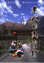 迷人的民俗村