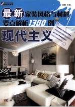 最新家装风格<em>与</em>材料要点解析1300例  现代主义