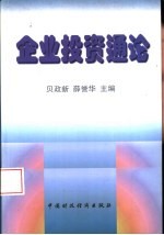 企业<em>投资</em><em>通论</em>