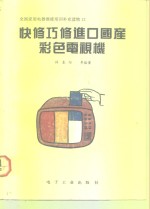 快修巧修进口国产彩色电视机