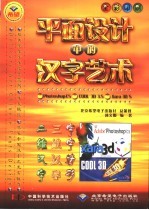 平面<em>设计</em>中的汉字艺术