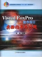 <em>Visual</em> <em>FoxPro</em><em><em>程序</em><em>设计</em></em>实验<em>指导</em><em>与</em>习题