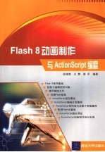 Flash 8<em>动画</em>制作<em>与</em>Action Script<em>编程</em>